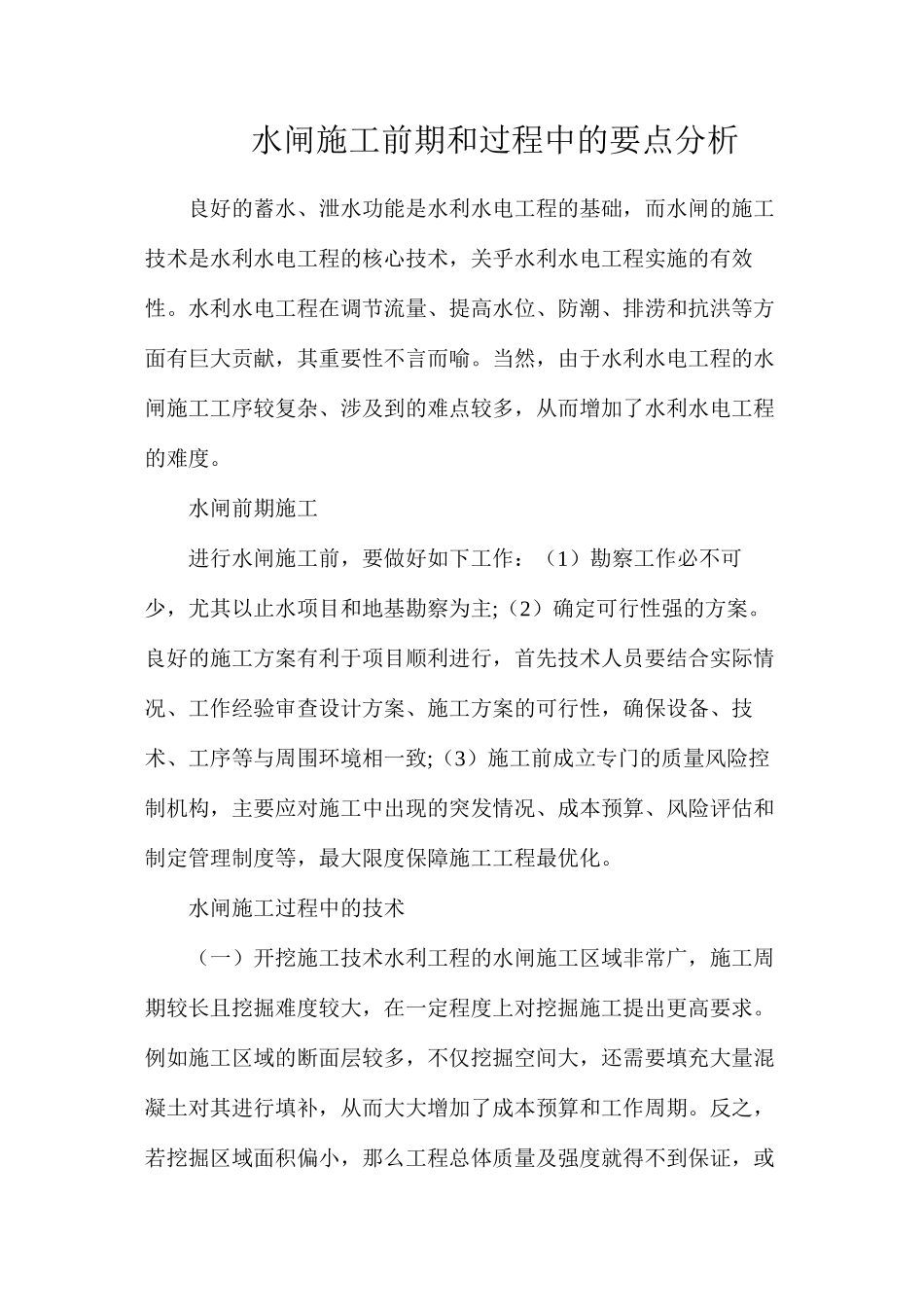 水闸施工前期和过程中的要点分析_第1页