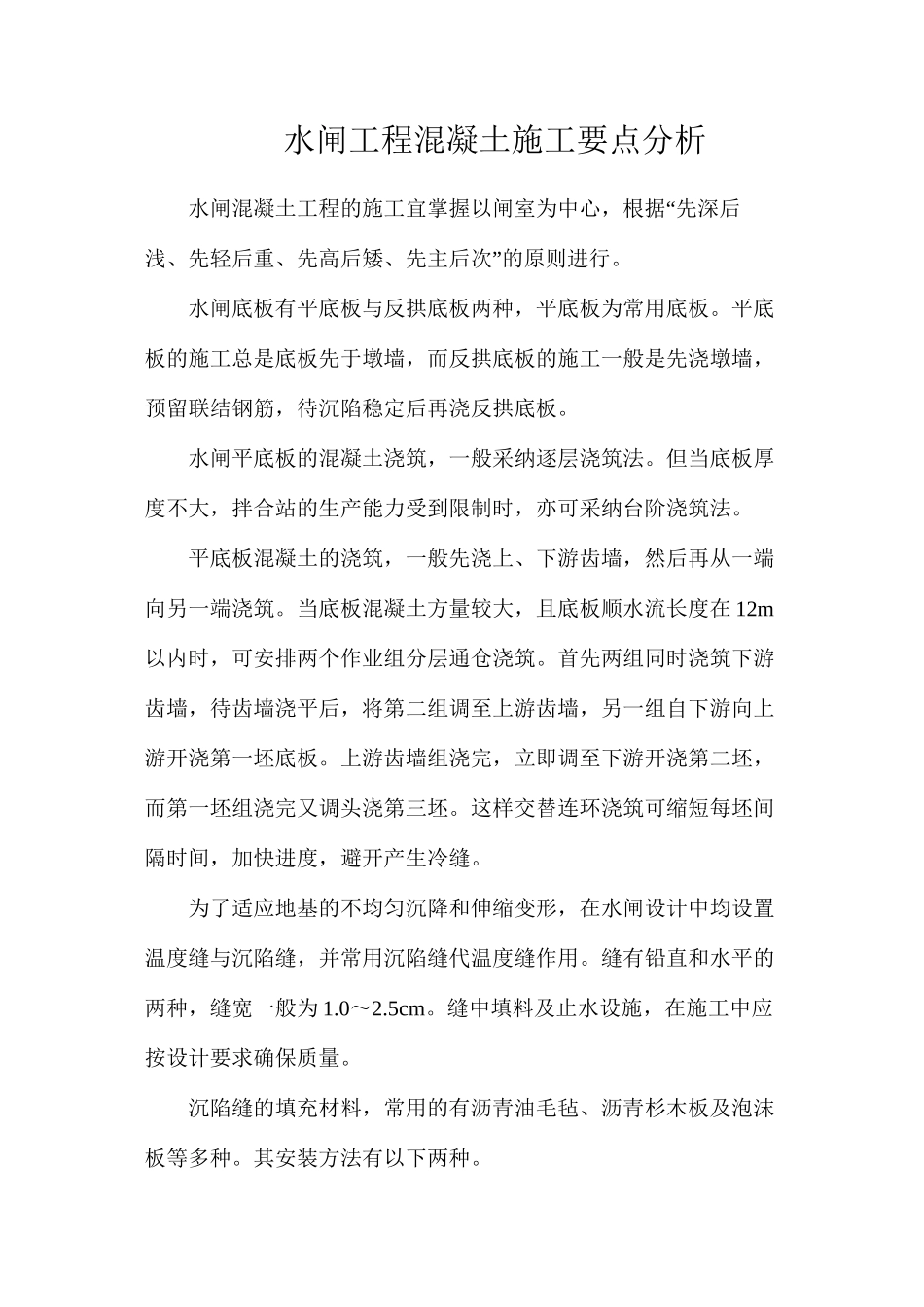 水闸工程混凝土施工要点分析_第1页