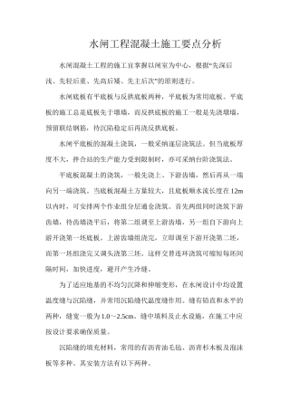 水闸工程混凝土施工要点分析