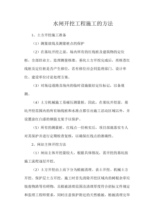 水闸开挖工程施工的方法