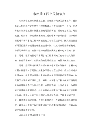 水闸施工四个关键节点