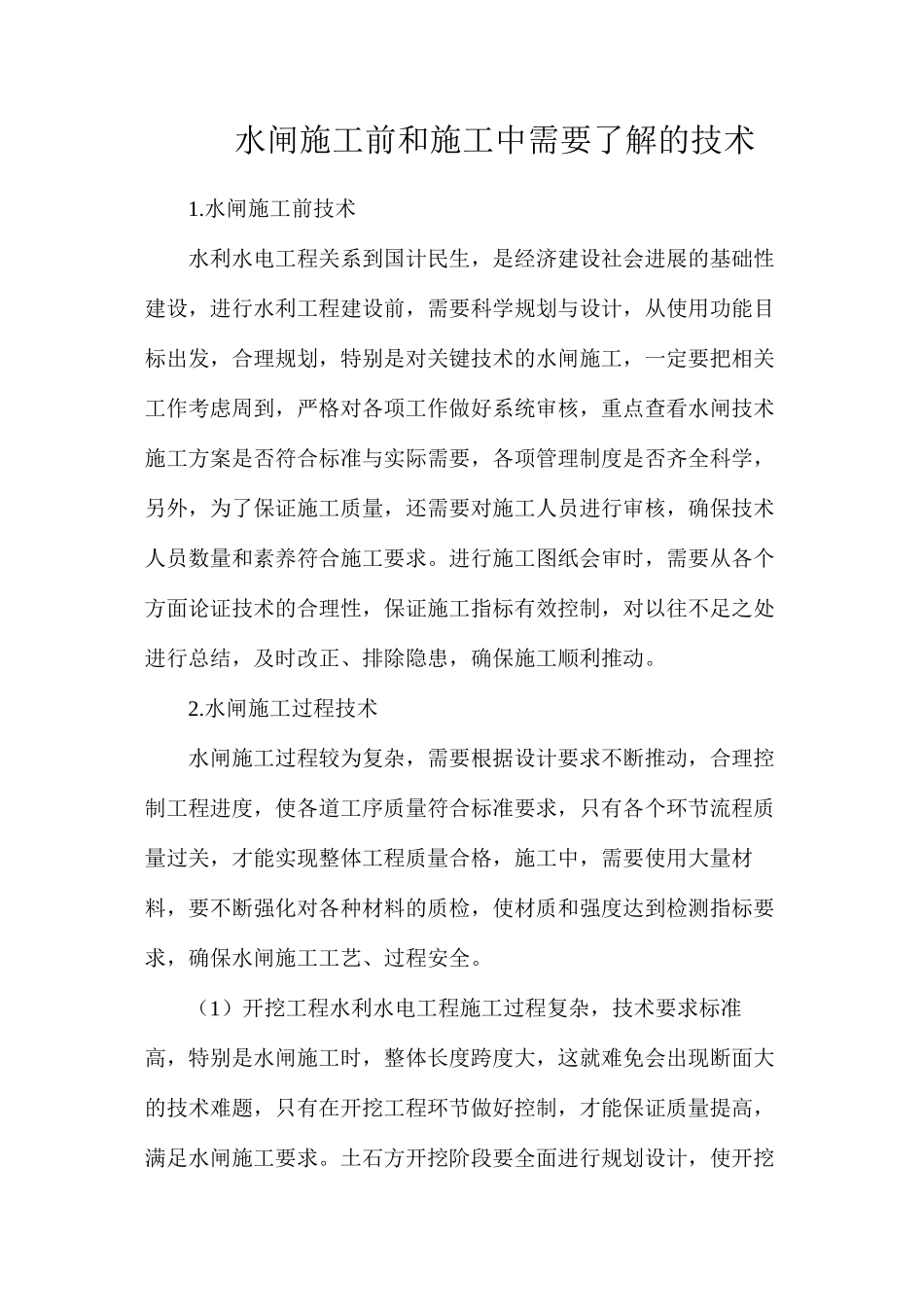水闸施工前和施工中需要了解的技术_第1页