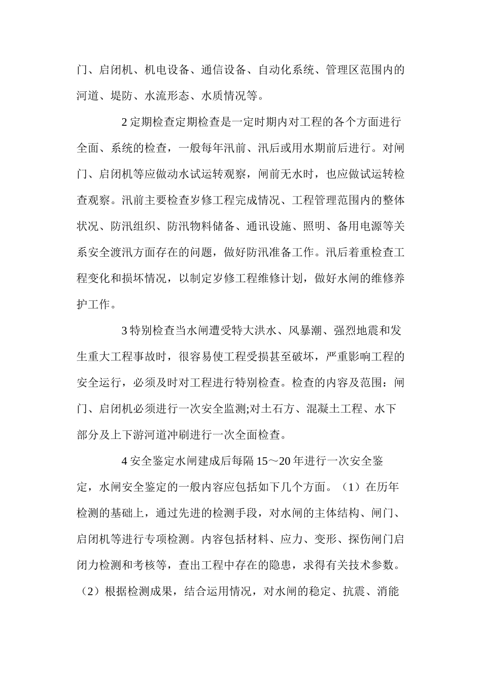 水闸检查管理方法_第2页