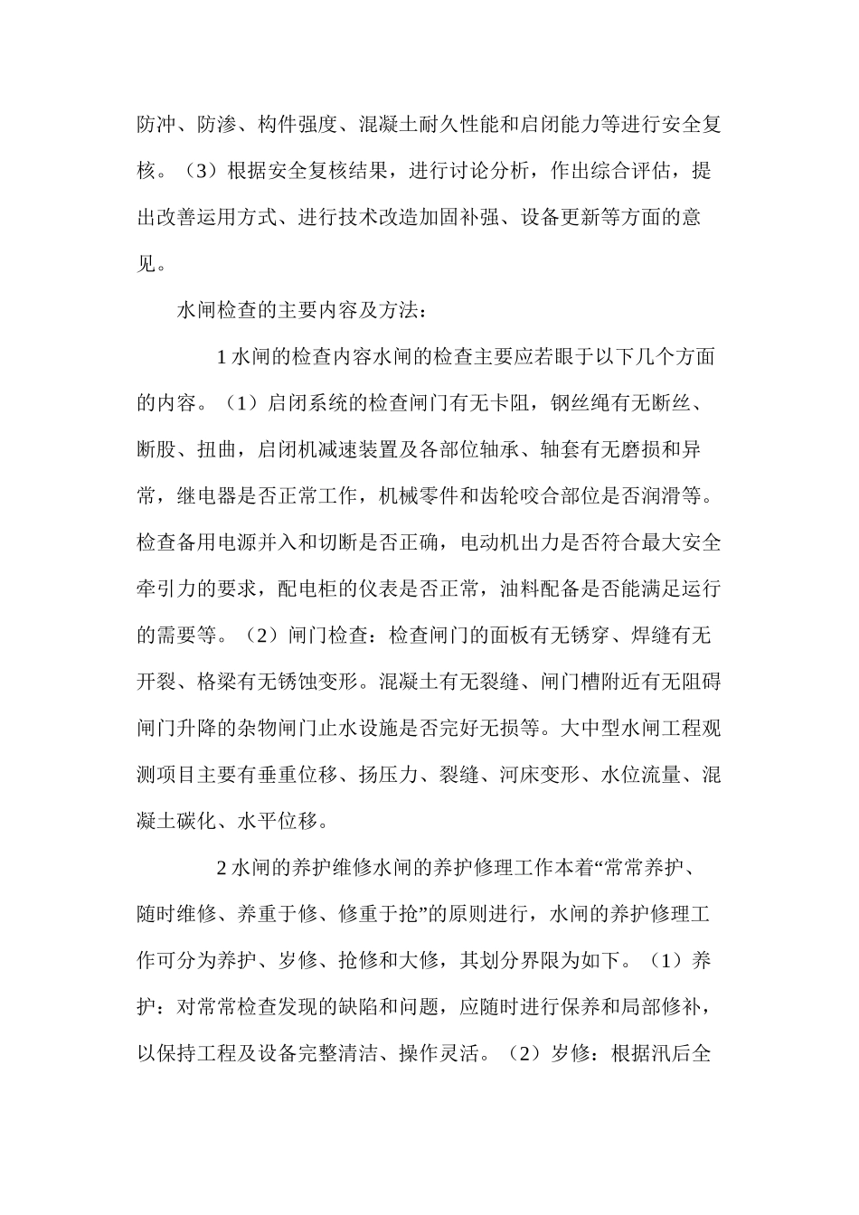 水闸检查管理方法_第3页