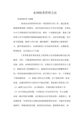 水闸检查管理方法