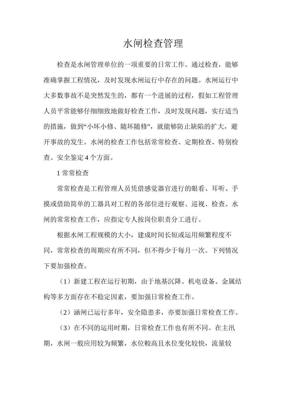 水闸检查管理_第1页
