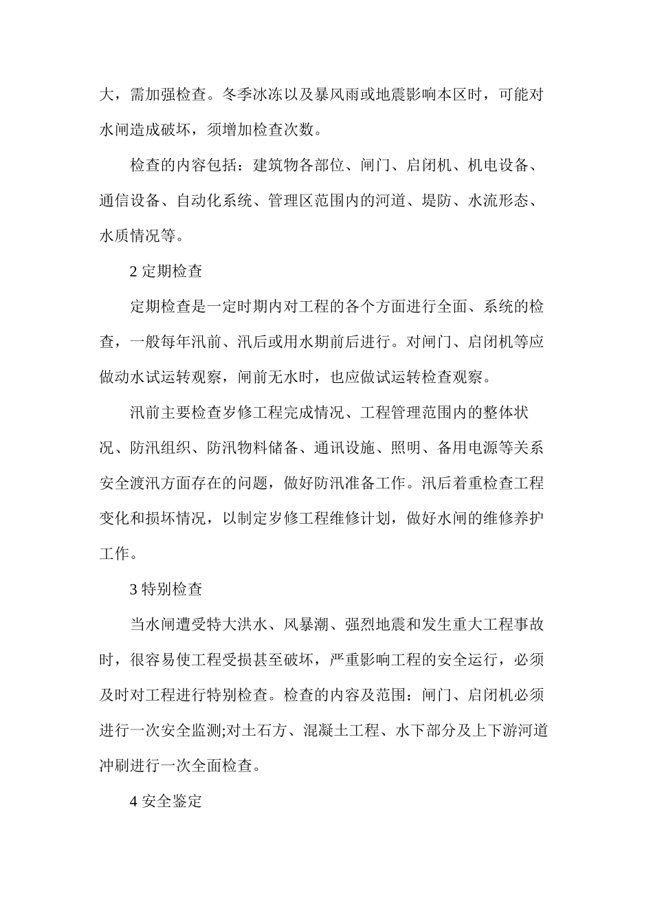 水闸检查管理_第2页