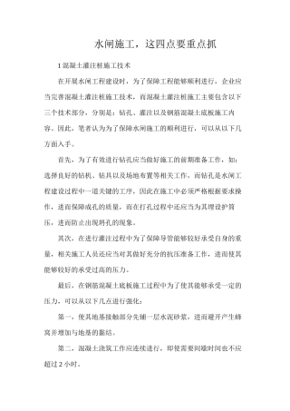 水闸施工，这四点要重点抓