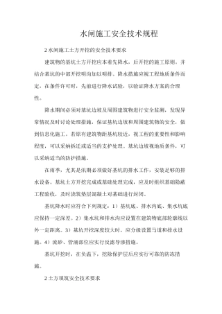 水闸施工安全技术规程