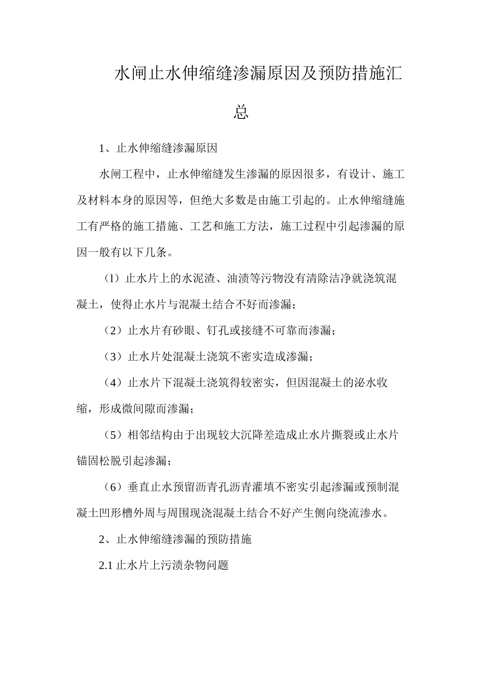 水闸止水伸缩缝渗漏原因及预防措施汇总_第1页