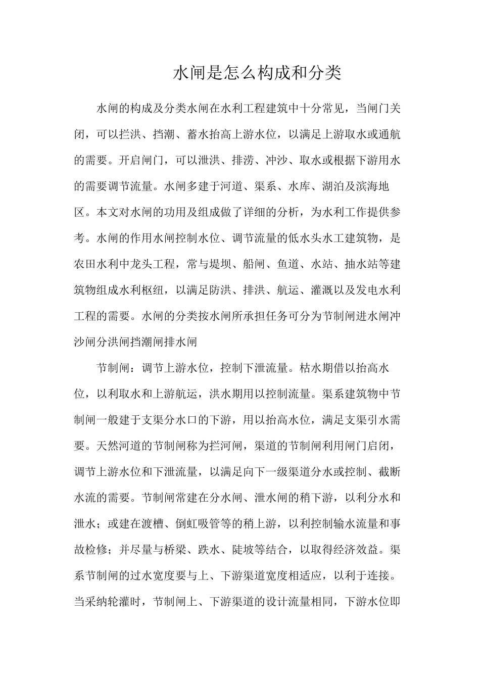 水闸是怎么构成和分类_第1页
