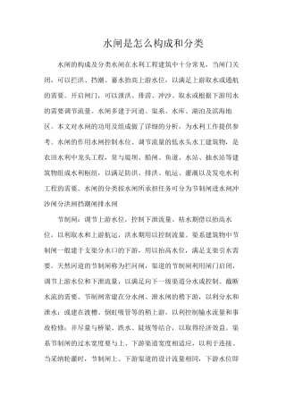 水闸是怎么构成和分类