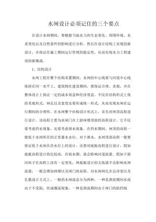 水闸设计必须记住的三个要点