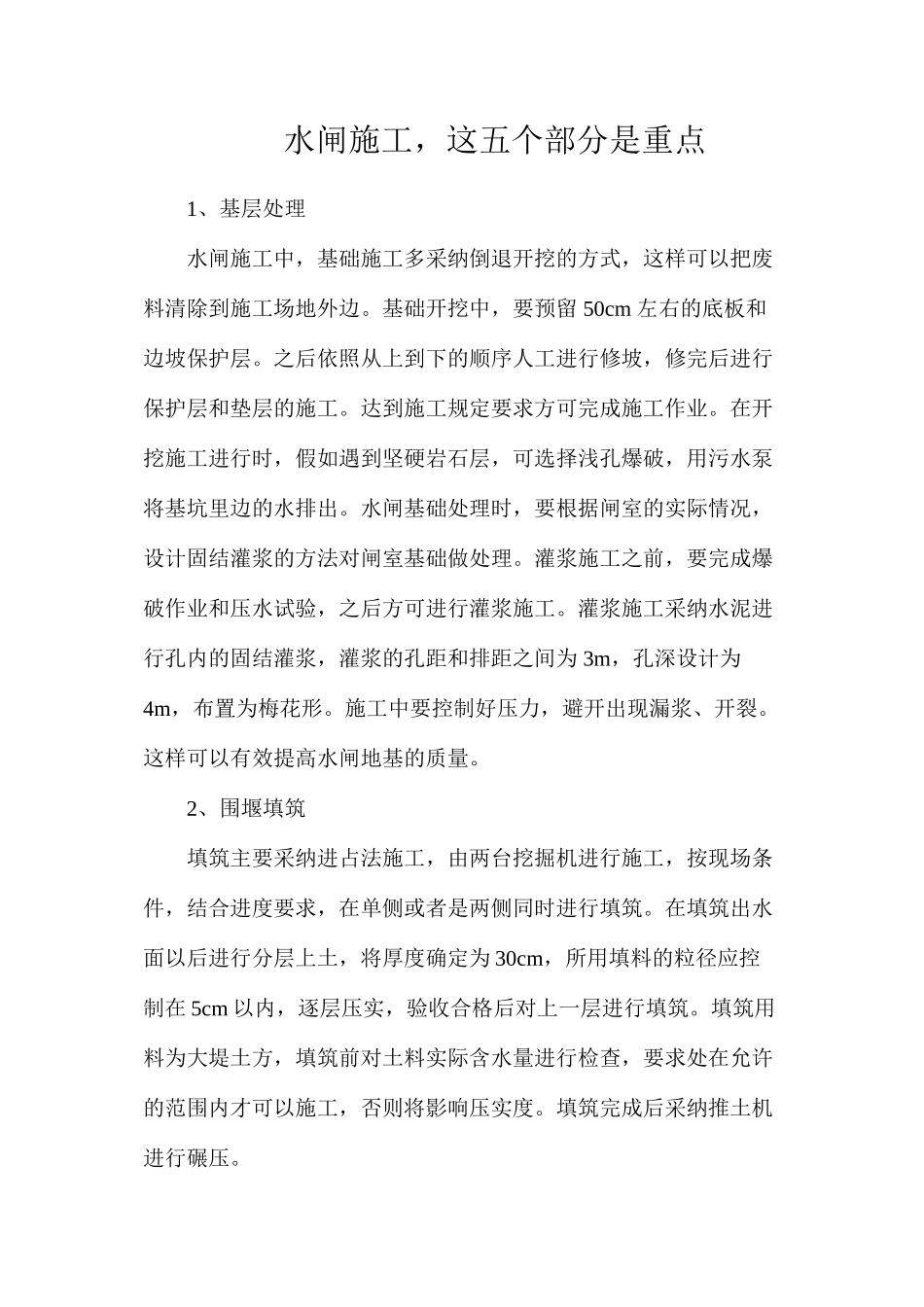 水闸施工，这五个部分是重点_第1页