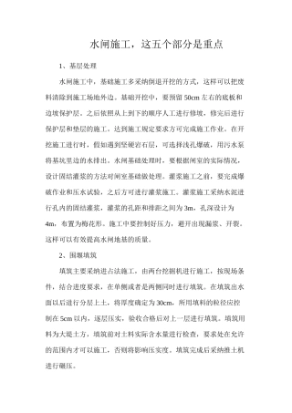 水闸施工，这五个部分是重点