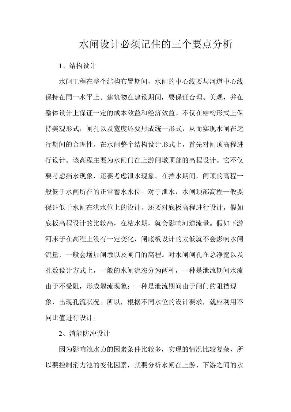 水闸设计必须记住的三个要点分析_第1页