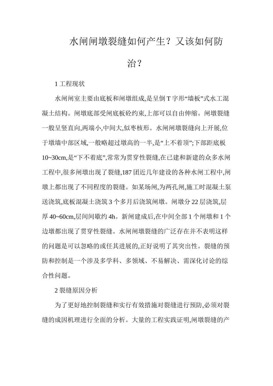 水闸闸墩裂缝如何产生？又该如何防治？_第1页