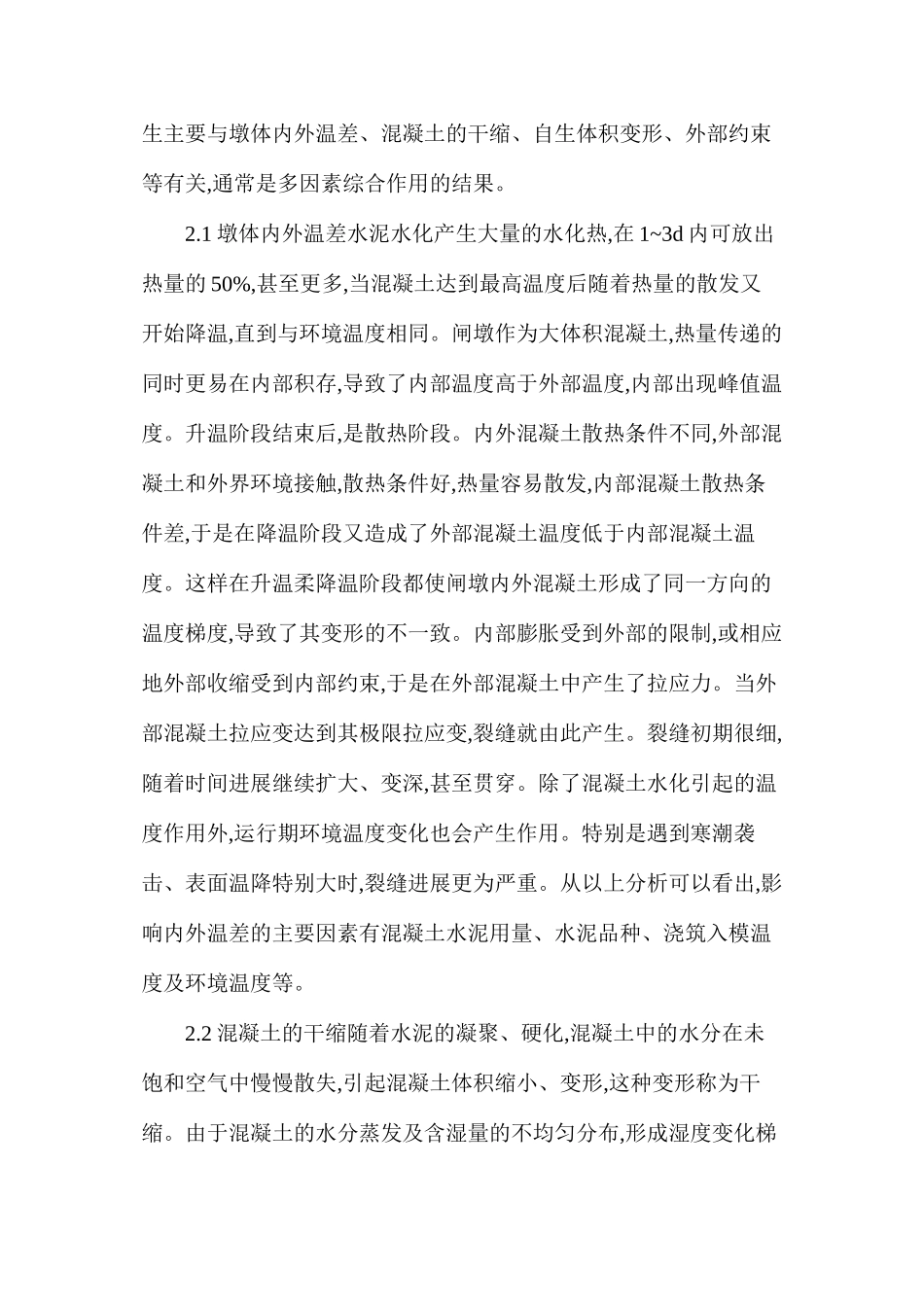 水闸闸墩裂缝如何产生？又该如何防治？_第2页