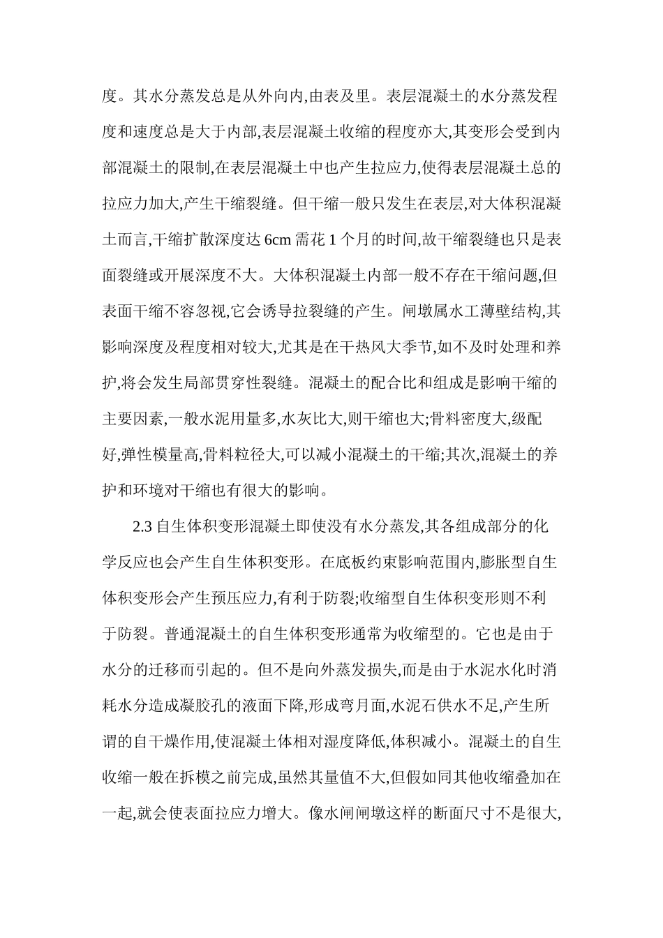 水闸闸墩裂缝如何产生？又该如何防治？_第3页