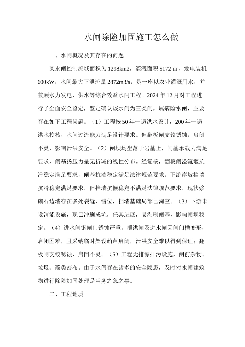 水闸除险加固施工怎么做_第1页