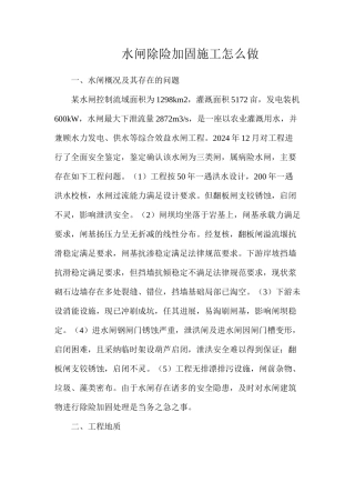 水闸除险加固施工怎么做