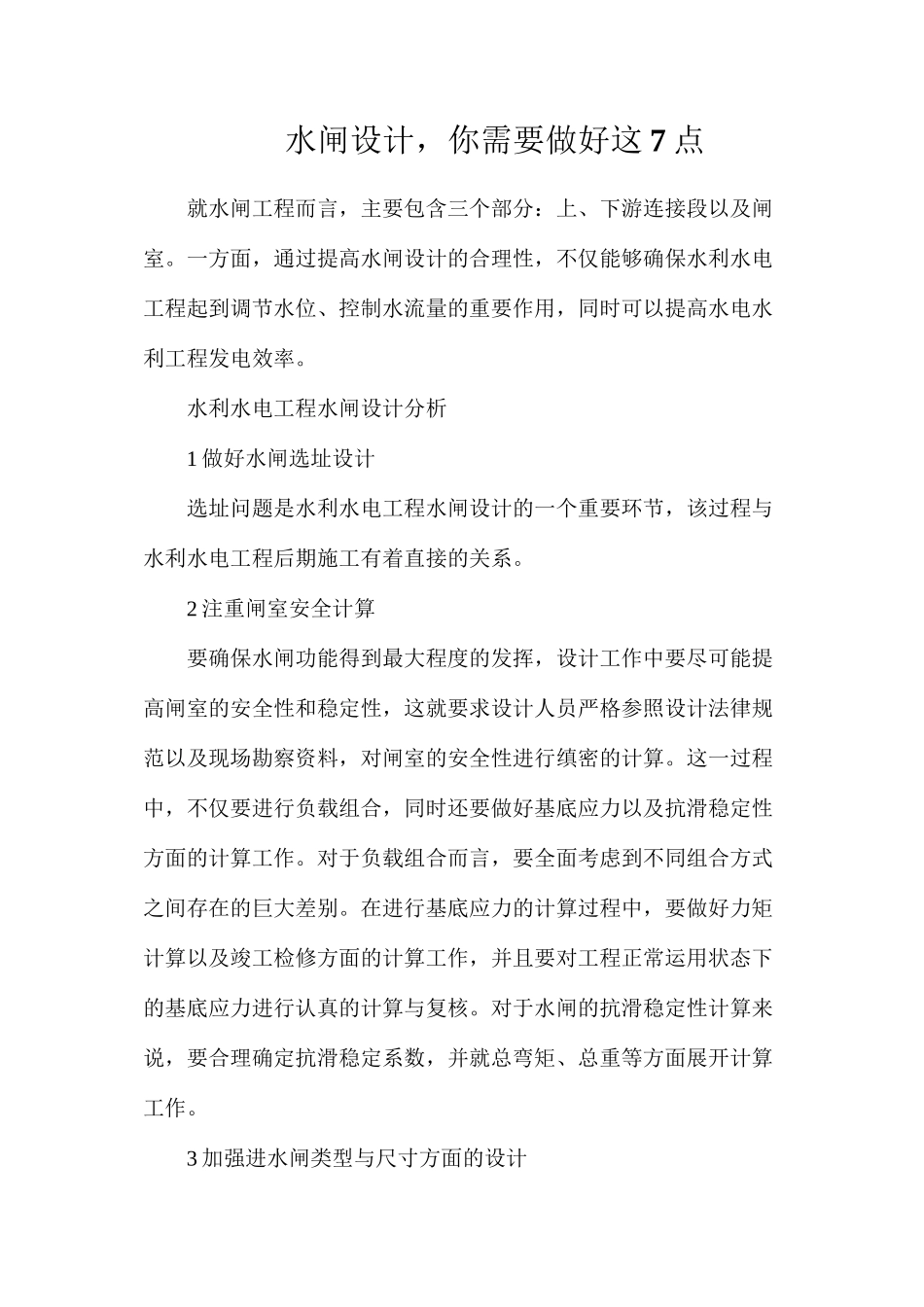 水闸设计，你需要做好这7点_第1页
