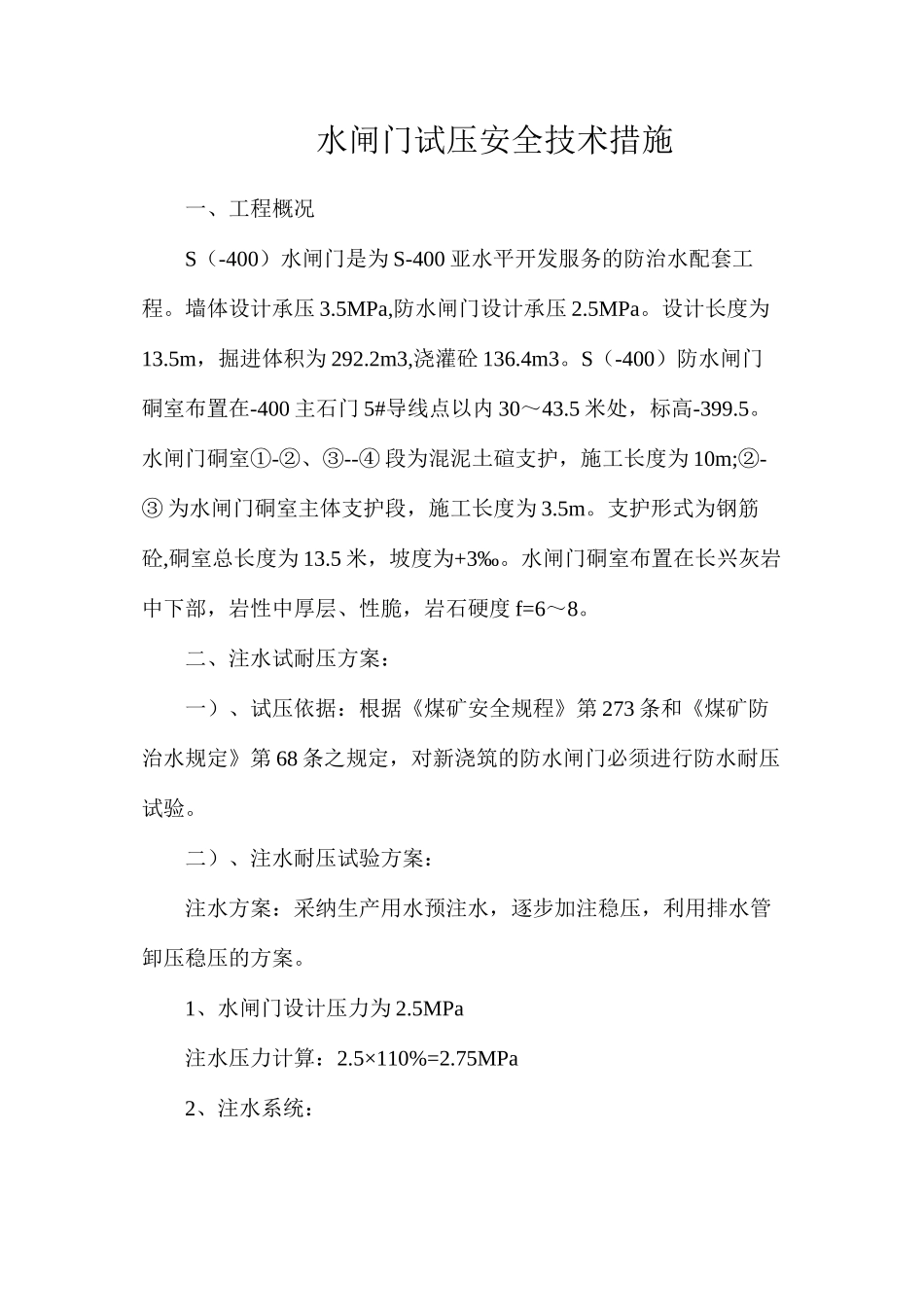 水闸门试压安全技术措施_第1页