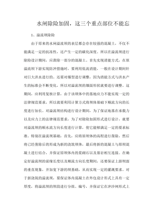 水闸除险加固，这三个重点部位不能忘