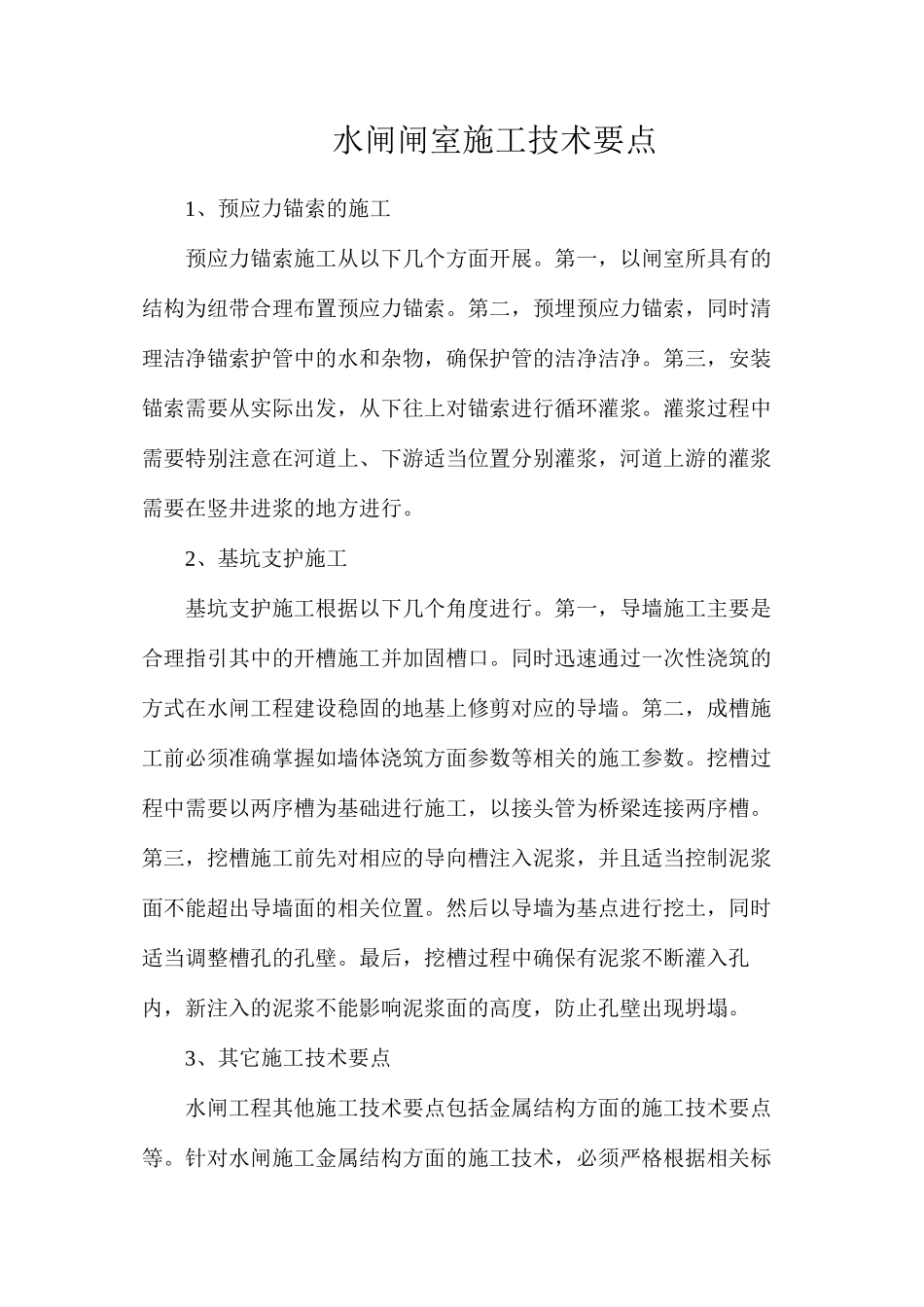水闸闸室施工技术要点_第1页