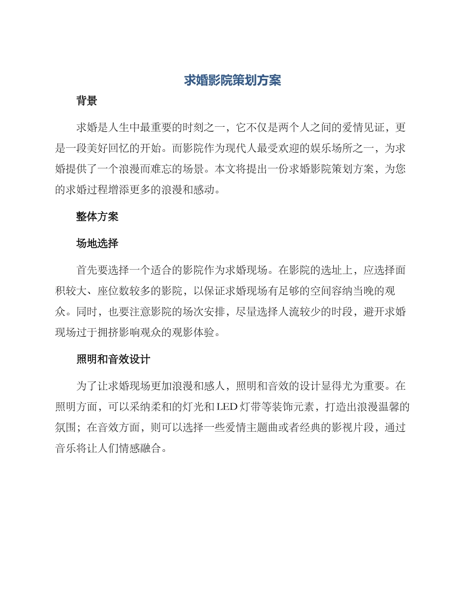 求婚影院策划方案_第1页