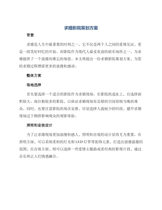 求婚影院策划方案