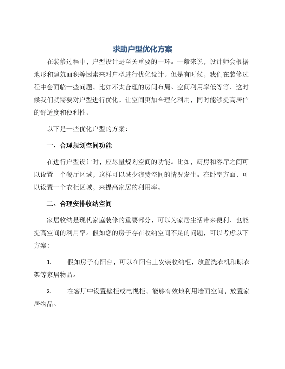 求助户型优化方案_第1页