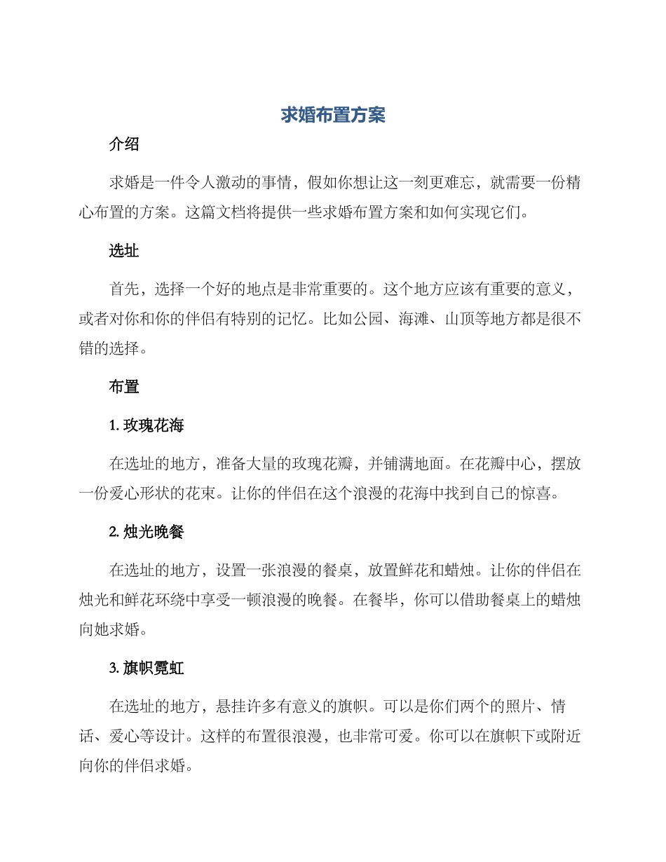 求婚布置方案_第1页