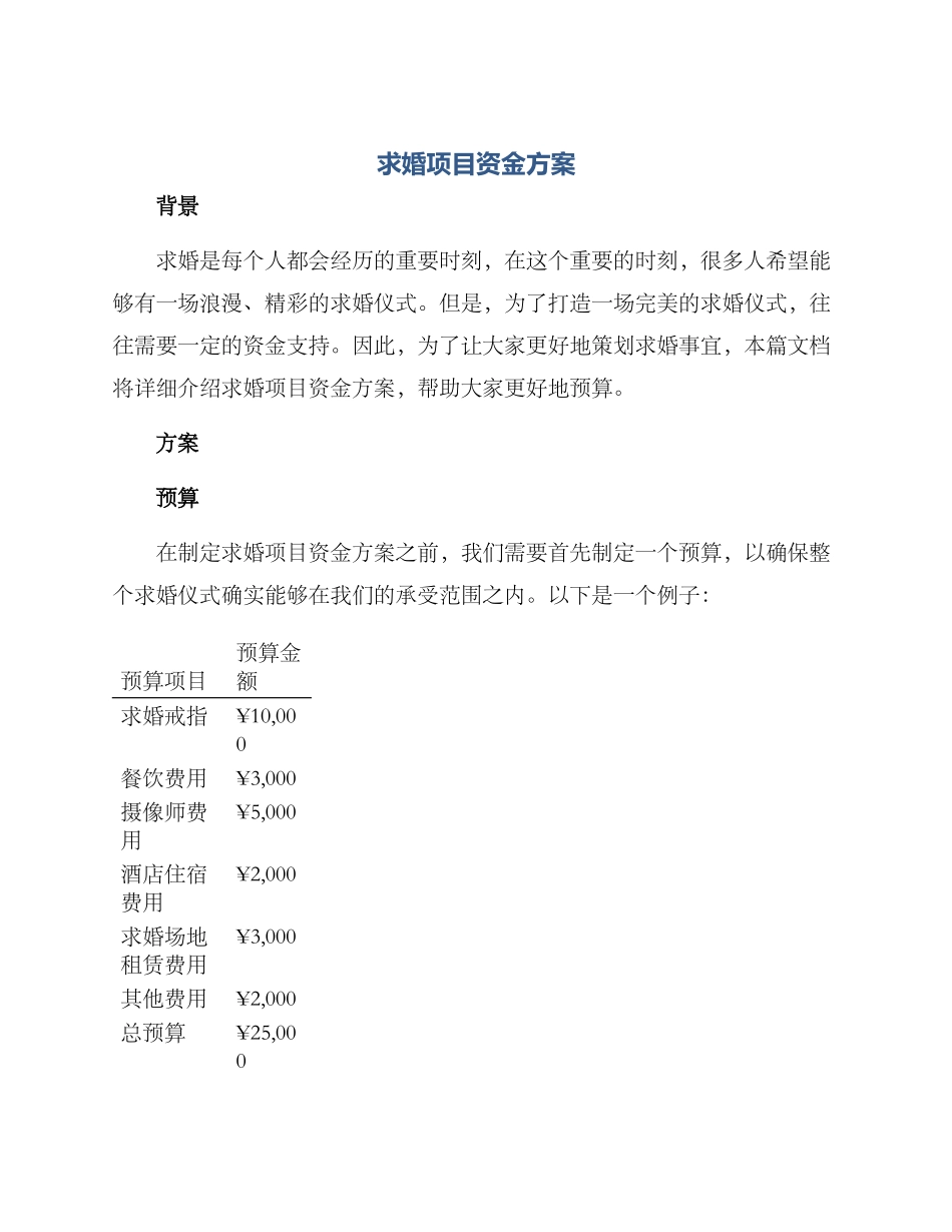 求婚项目资金方案_第1页