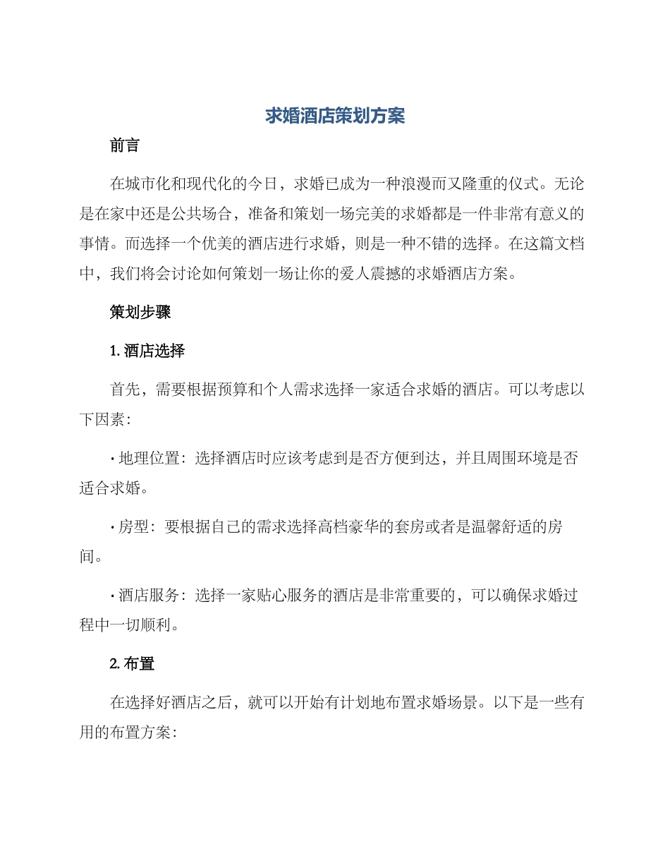 求婚酒店策划方案_第1页