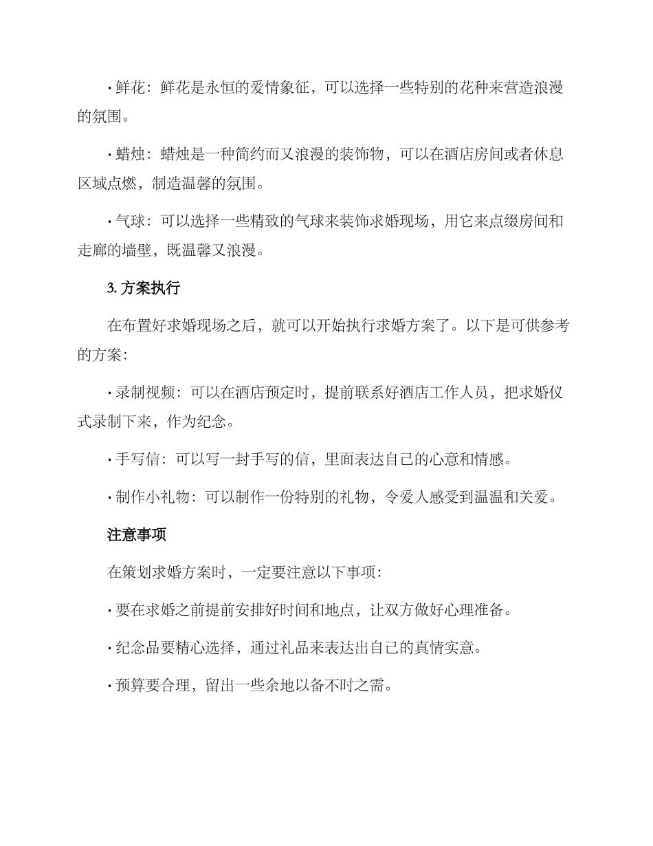 求婚酒店策划方案_第2页