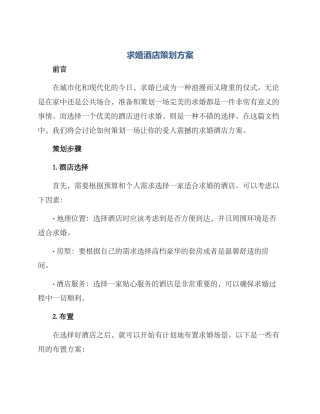 求婚酒店策划方案