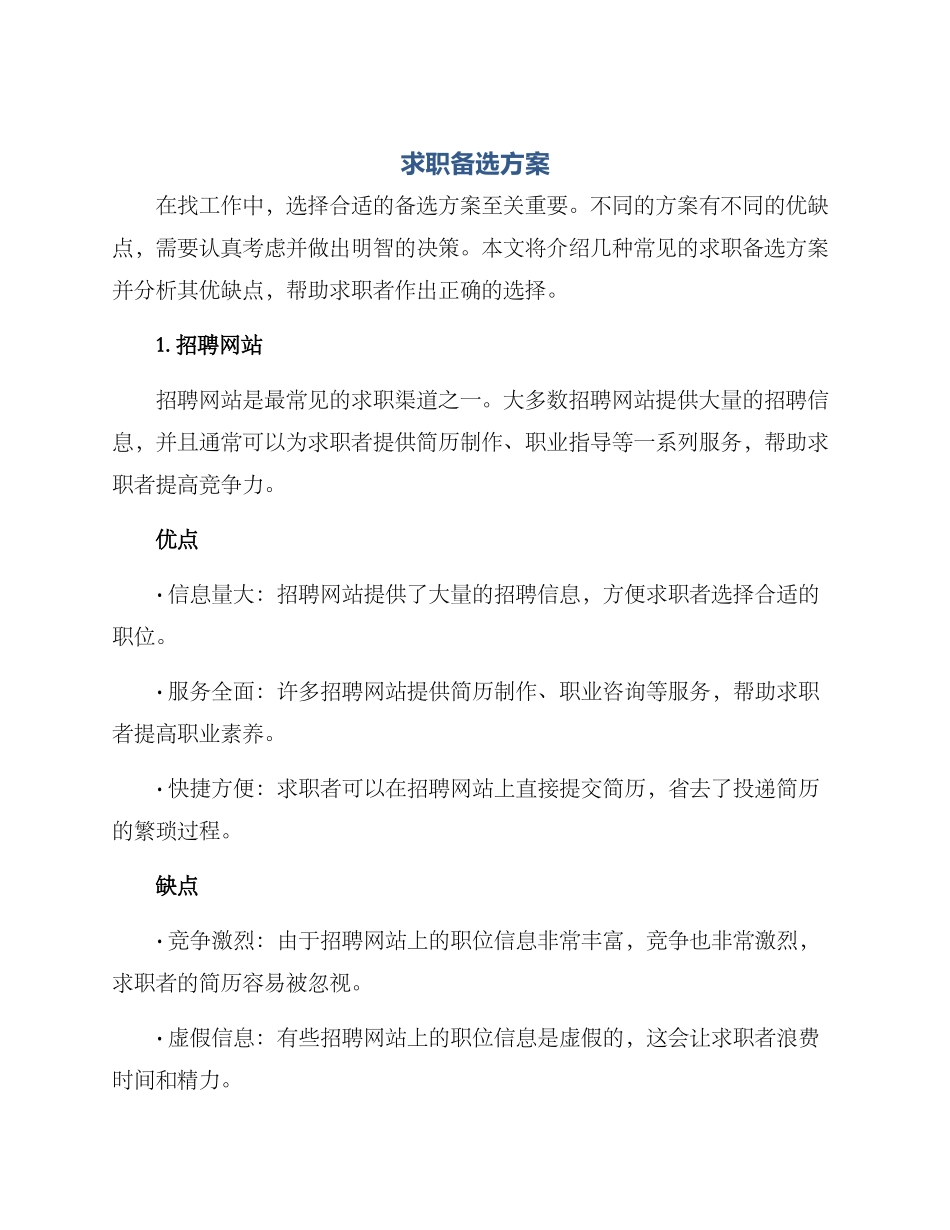 求职备选方案_第1页