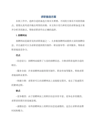 求职备选方案