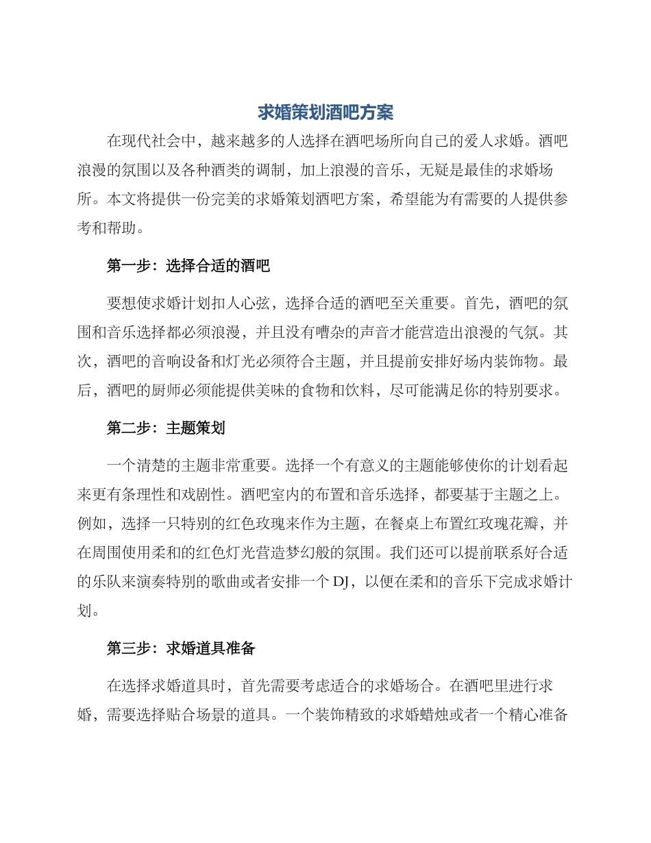 求婚策划酒吧方案_第1页