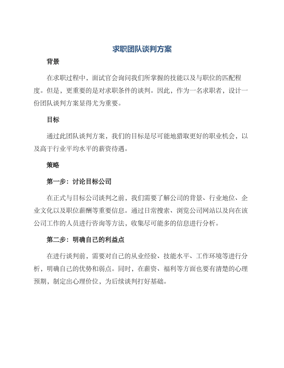 求职团队谈判方案_第1页