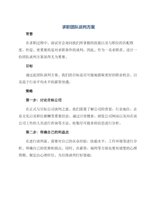 求职团队谈判方案