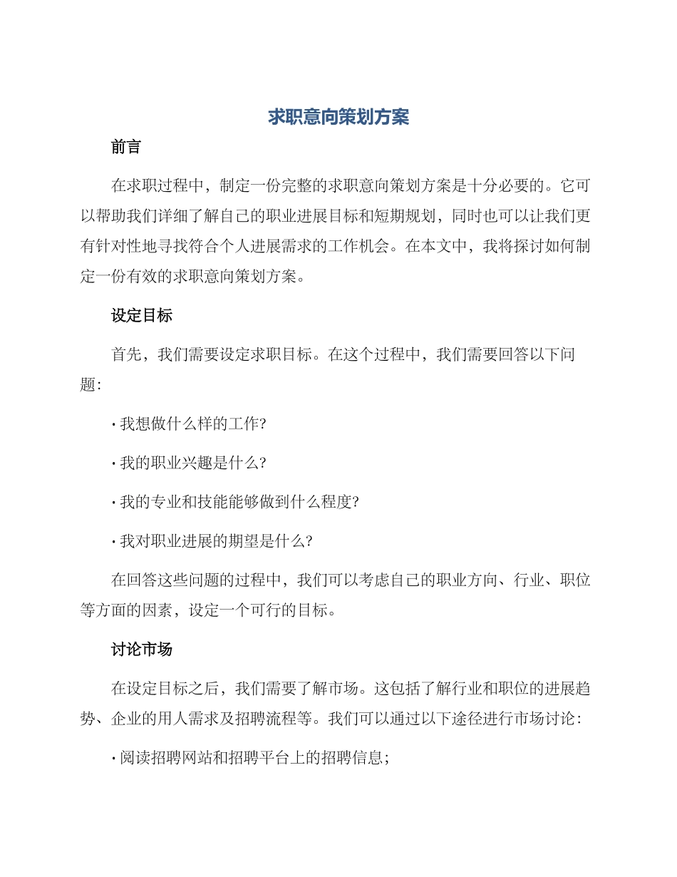 求职意向策划方案_第1页