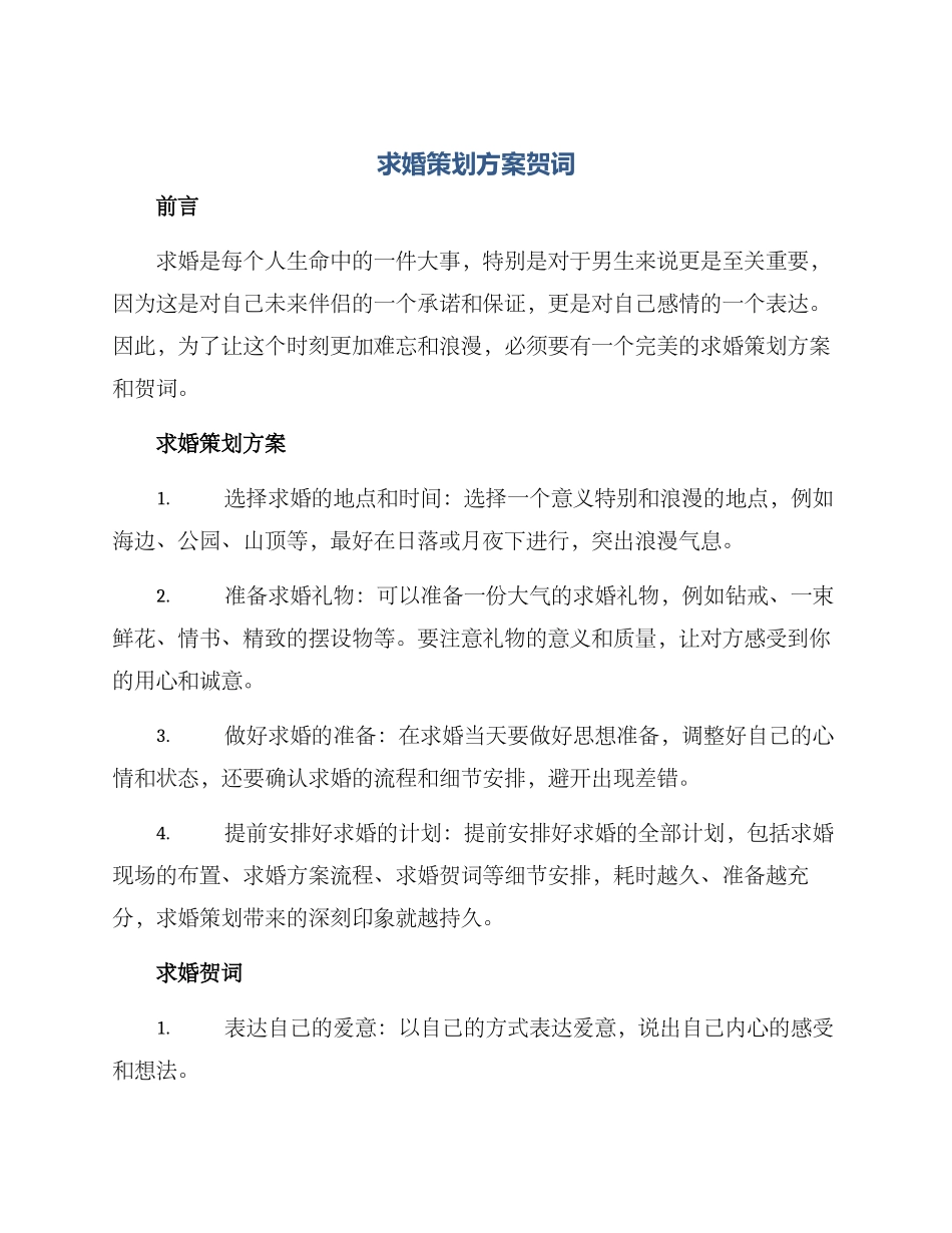 求婚策划方案贺词_第1页