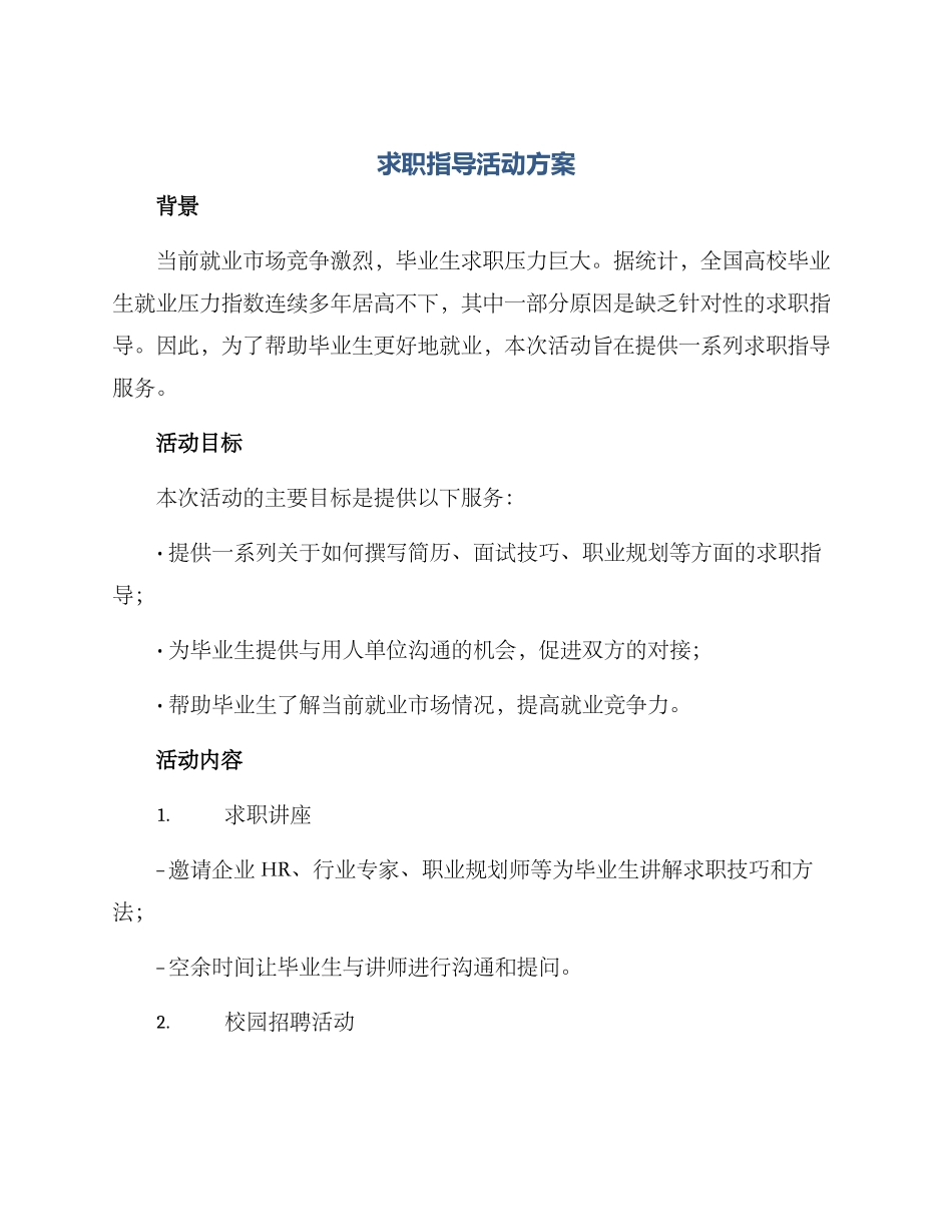 求职指导活动方案_第1页