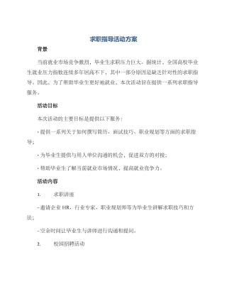 求职指导活动方案