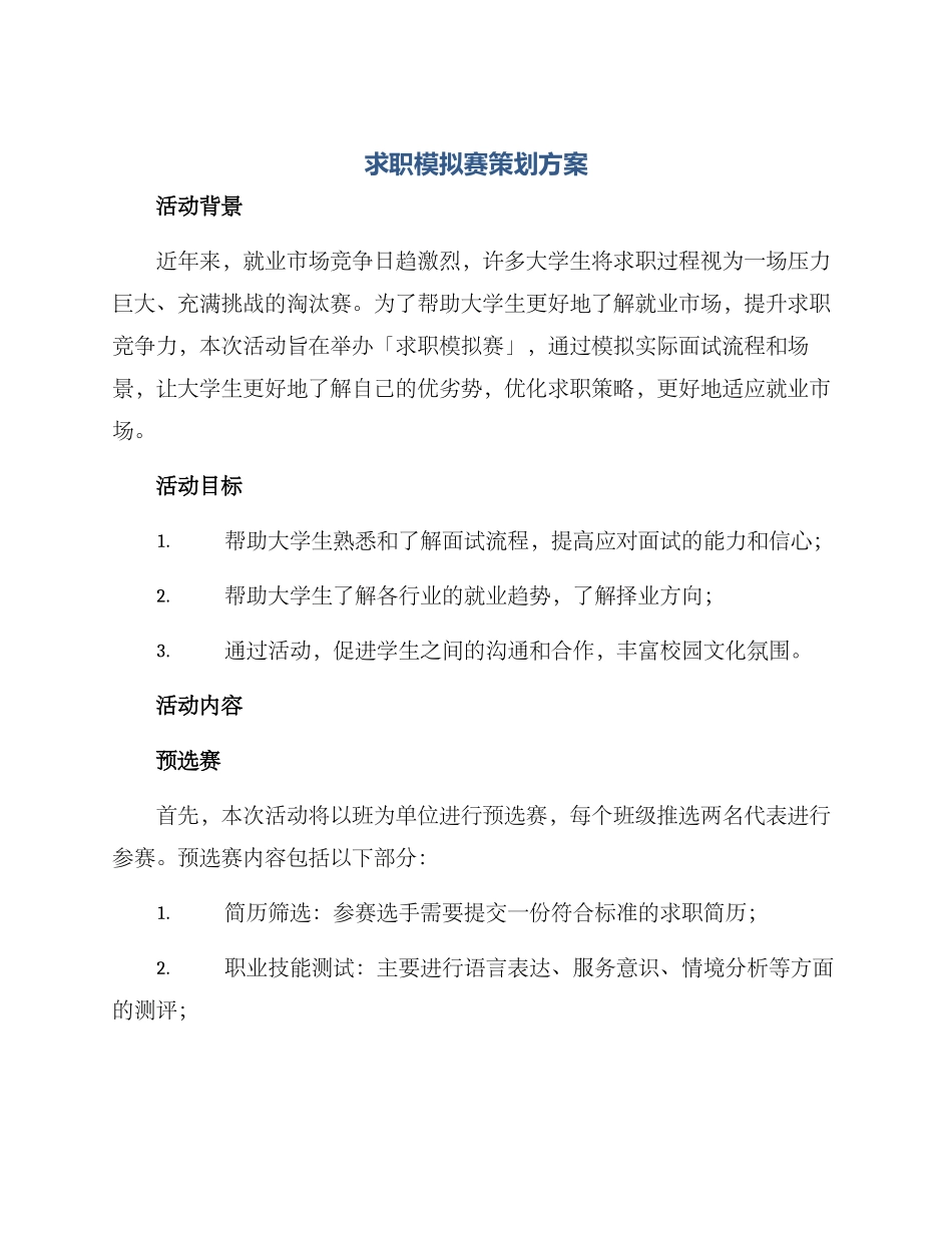 求职模拟赛策划方案_第1页