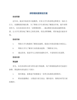 求职模拟赛策划方案