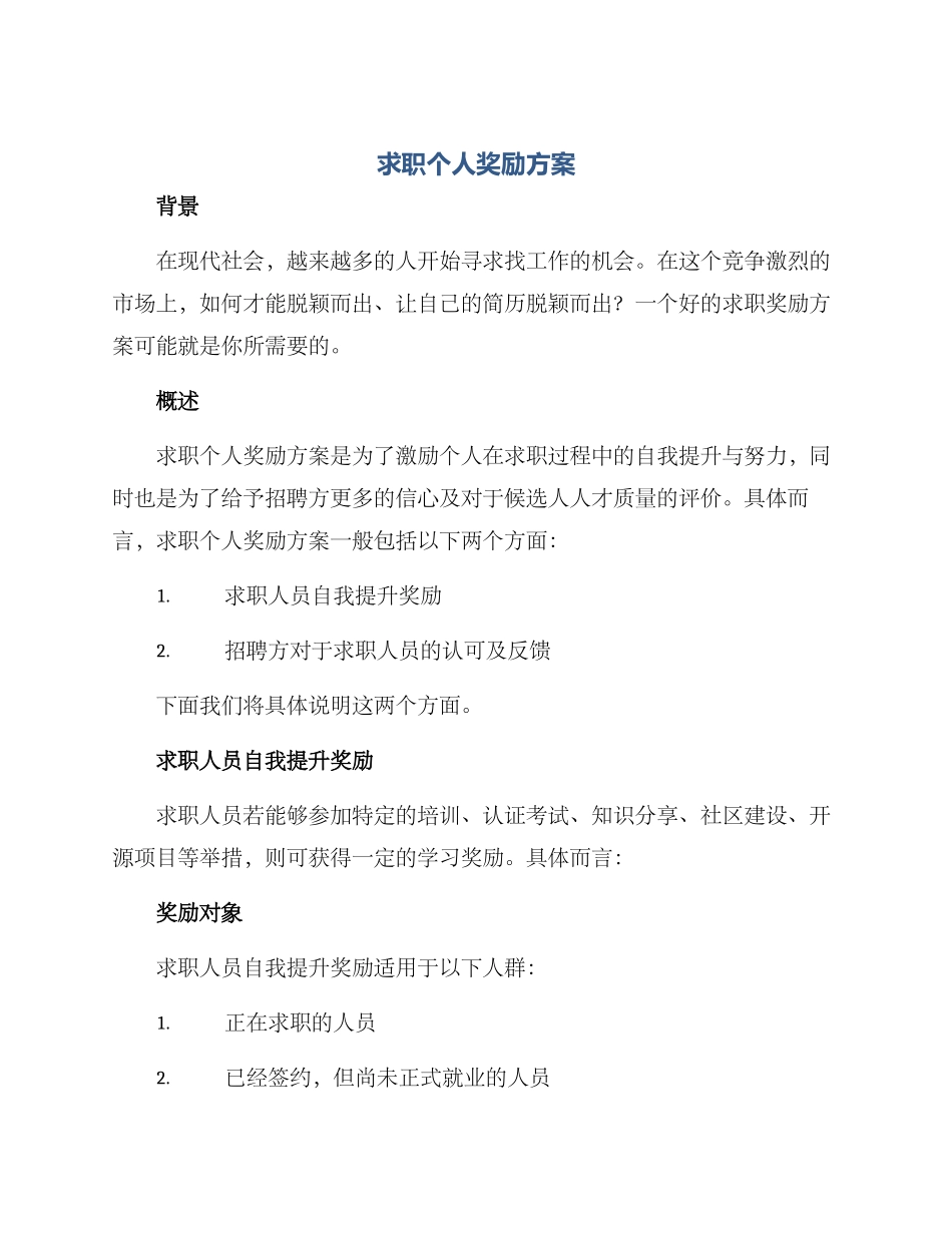 求职个人奖励方案_第1页