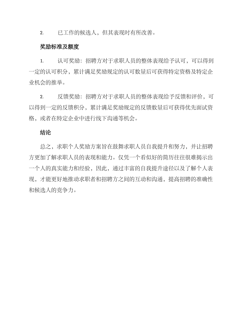 求职个人奖励方案_第3页